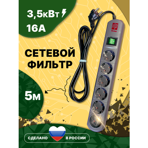 фото Сетевой фильтр itp home , 6 розеток, кабель 5 метров , 16 ампер, 3500 ватт, россия.