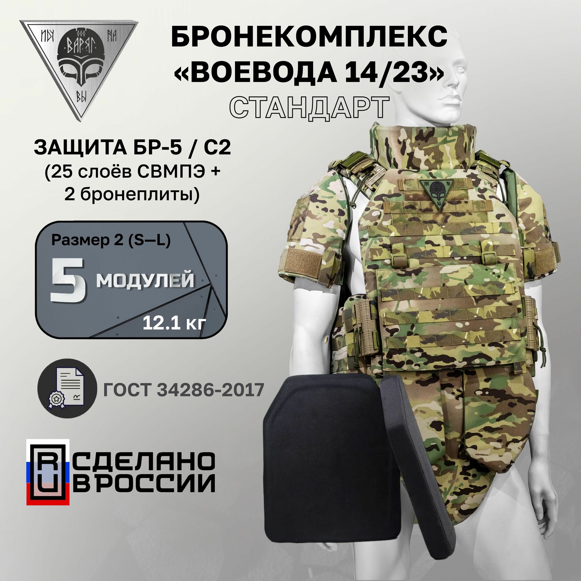 Бронежилет Воевода 14/23 БР-5 Комплектация стандарт