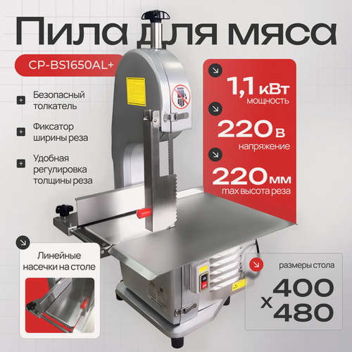 Изображение товара Пила для мяса Crazy Pan CP-BS1650ALPLUS, алюминевый корпус, стол из нержавеющей стали