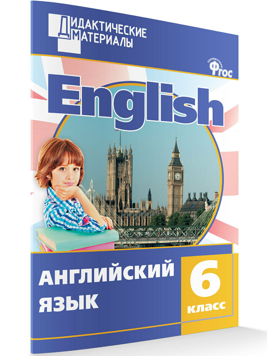 Английский язык. Разноуровневые задания. 6 класс