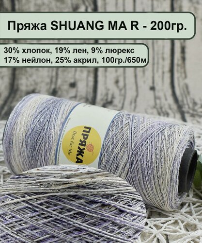 Изображение товара Пряжа SHUANG MA Rainbow 30% хлопок, 19% лен, 17% нейлон, 9% люрекс. 100гр/650м цв.016 сирень/белый (вес бобины 200гр.)
