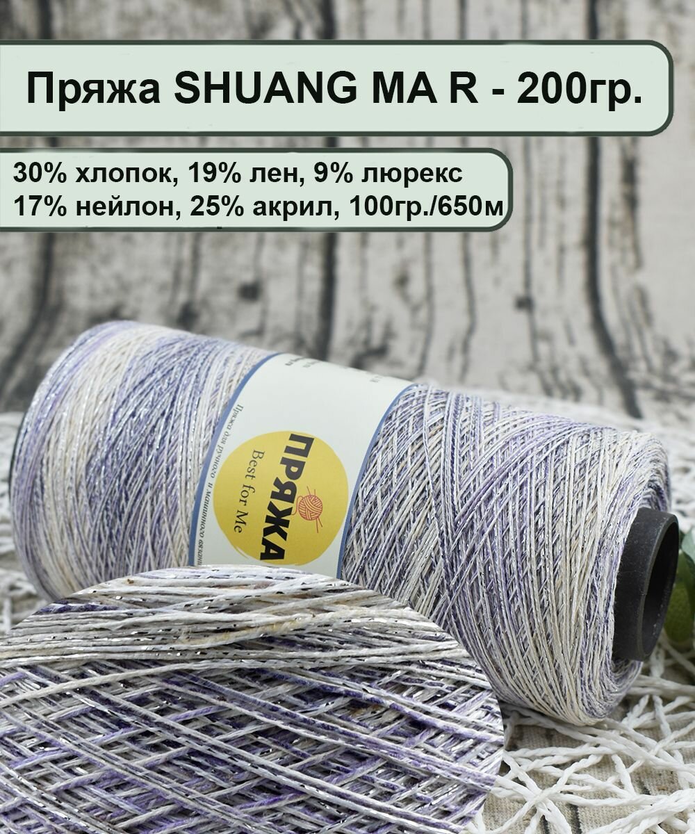 Пряжа SHUANG MA Rainbow 30% хлопок, 19% лен, 17% нейлон, 9% люрекс. 100гр/650м цв.016 сирень/белый (вес бобины 200гр.)