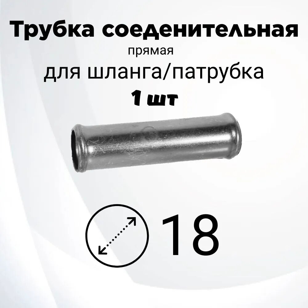 1шт Трубка/штуцер соединительная прямая 18x18мм (металл)