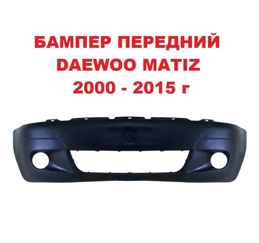 Бампер передний Дэу Матиз/Daewoo Matiz