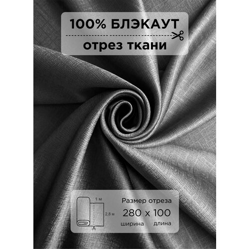 Ткань блэкаут с тиснением 100 для рукоделия 1 м 900₽
