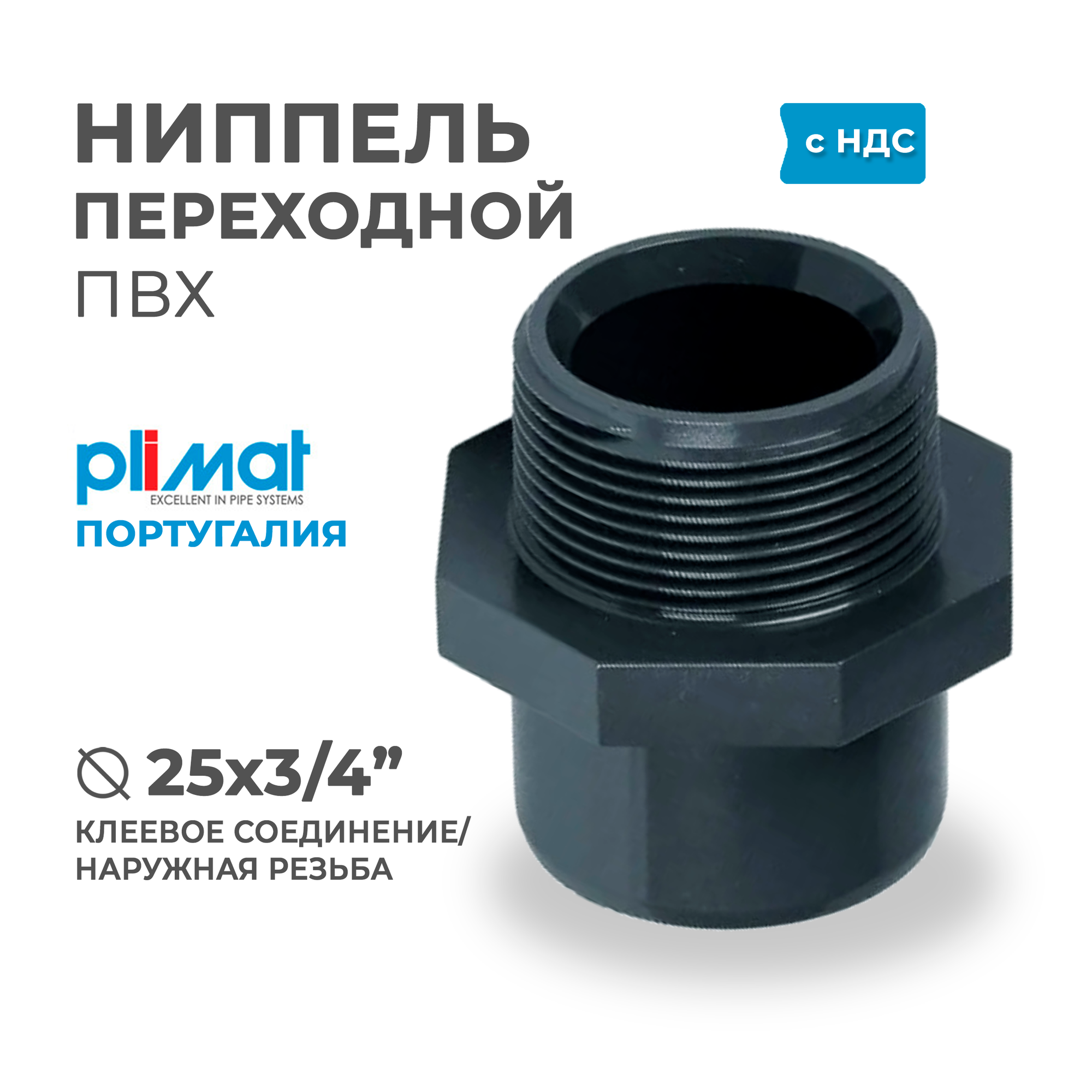 Ниппель ПВХ переходной ВхНР D 25 х 3/4