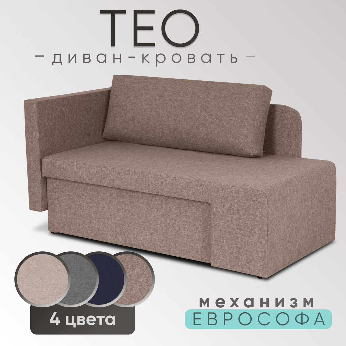Диван-кровать Тео, рогожка медово-коричневый, еврософа, универсальный угол
