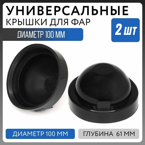 Универсальная резиновая крышка заглушка для фар диаметр 100 мм глубина 61 мм кожух фары 2шт.