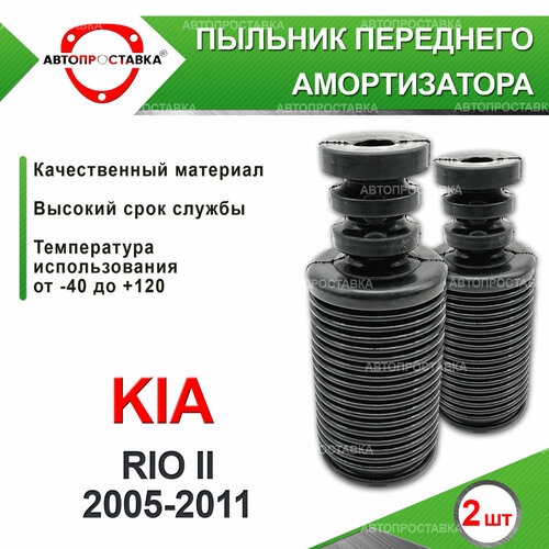 Пыльник передней стойки для Kia RIO II JB 2005-2011 , резина, 2шт / Автопроставка