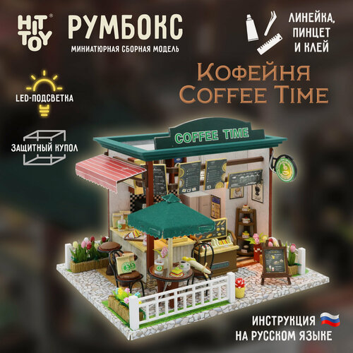 Изображение товара Миниатюрная сборная модель (румбокс) "Кофейня Coffee Time" с куполом для защиты от пыли и подсветкой