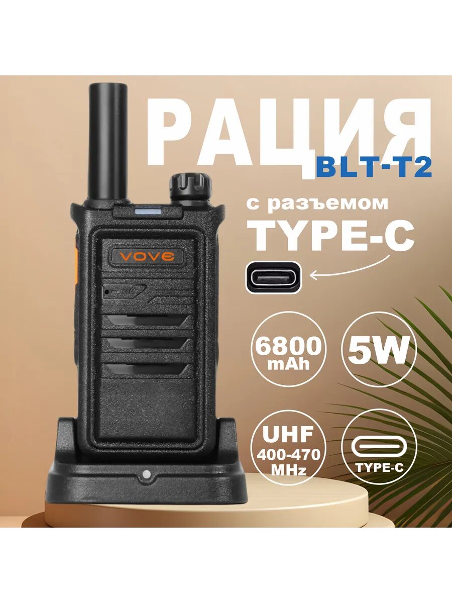 Рация BLT-T2 мощная для охоты