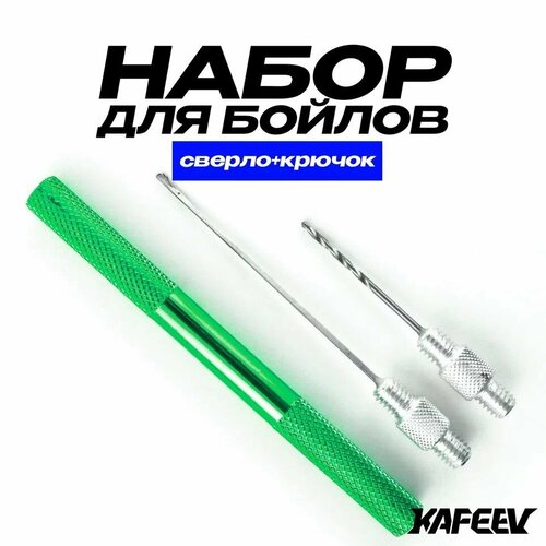 Набор для бойлов, (сверло + крючок), цвет зеленый, материал сталь