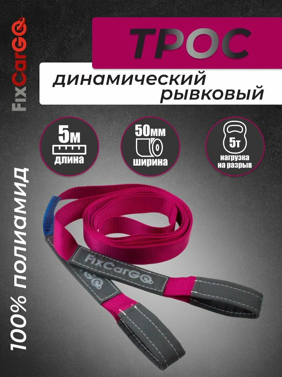 Трос буксировочный динамический, 50 мм, 5 т, 5 м.