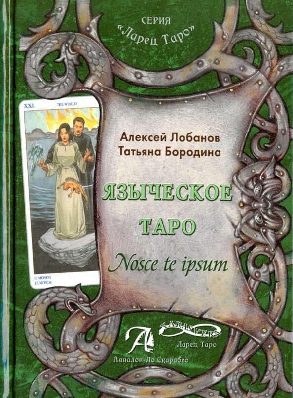 Языческое Таро. Nosce te ipsut (Книга). Методическое пособие: Лобанов, Бородина
