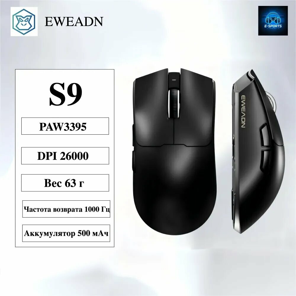 Игровая мышь S9 PAW3395 26000 DPI, 1000 Hz, беспроводная, черно-серая