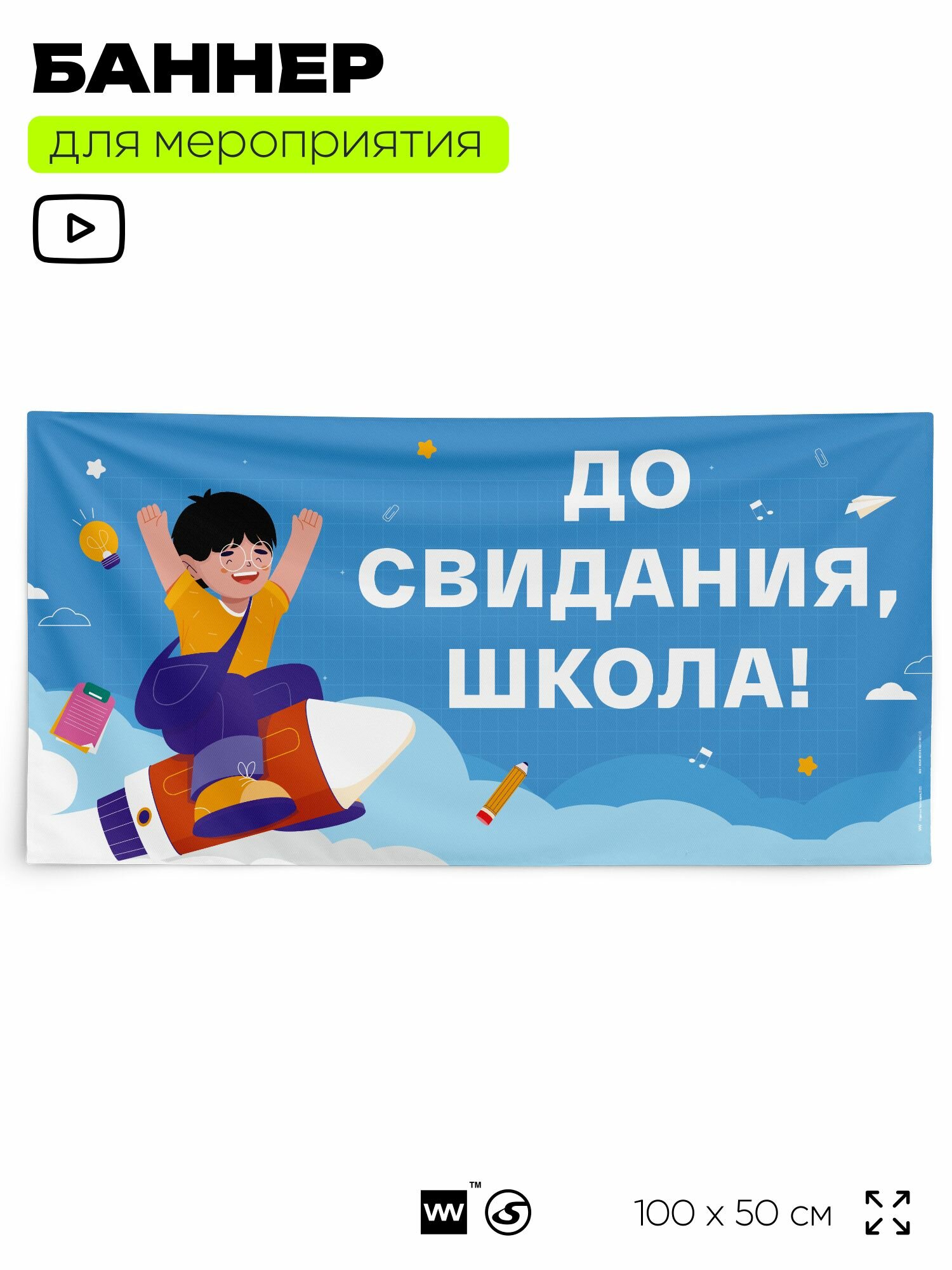 Баннер для праздника "До свидания, школа!" для фотозоны на выпускной в школе, 100х50 см, Айдентика Технолоджи