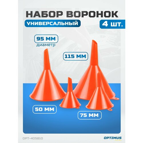 Воронка автомобильная для технических жидкостей бензина масла дизеля набор 4 шт OPT-405810 227₽