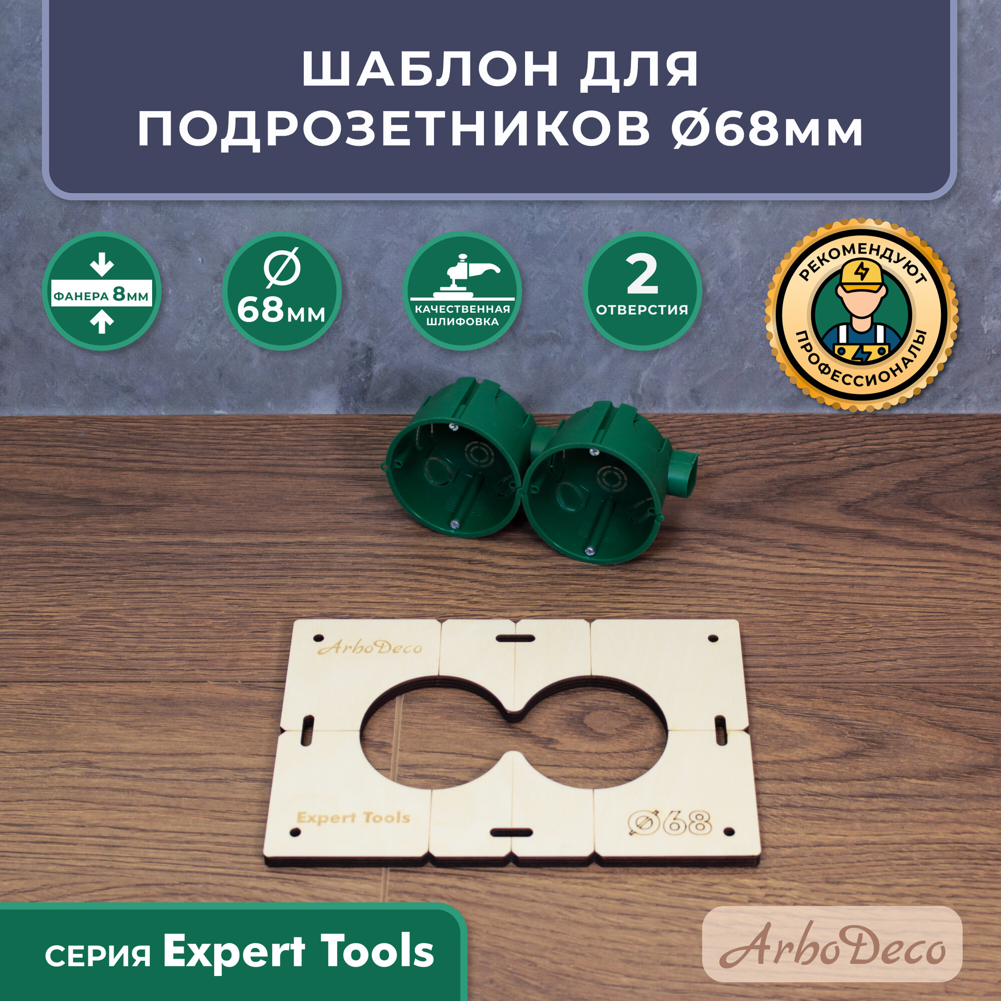 Шаблон для подрозетников 68 мм на 2 отверстия  толщина 8мм  ArboDeco  серия Expert Tools