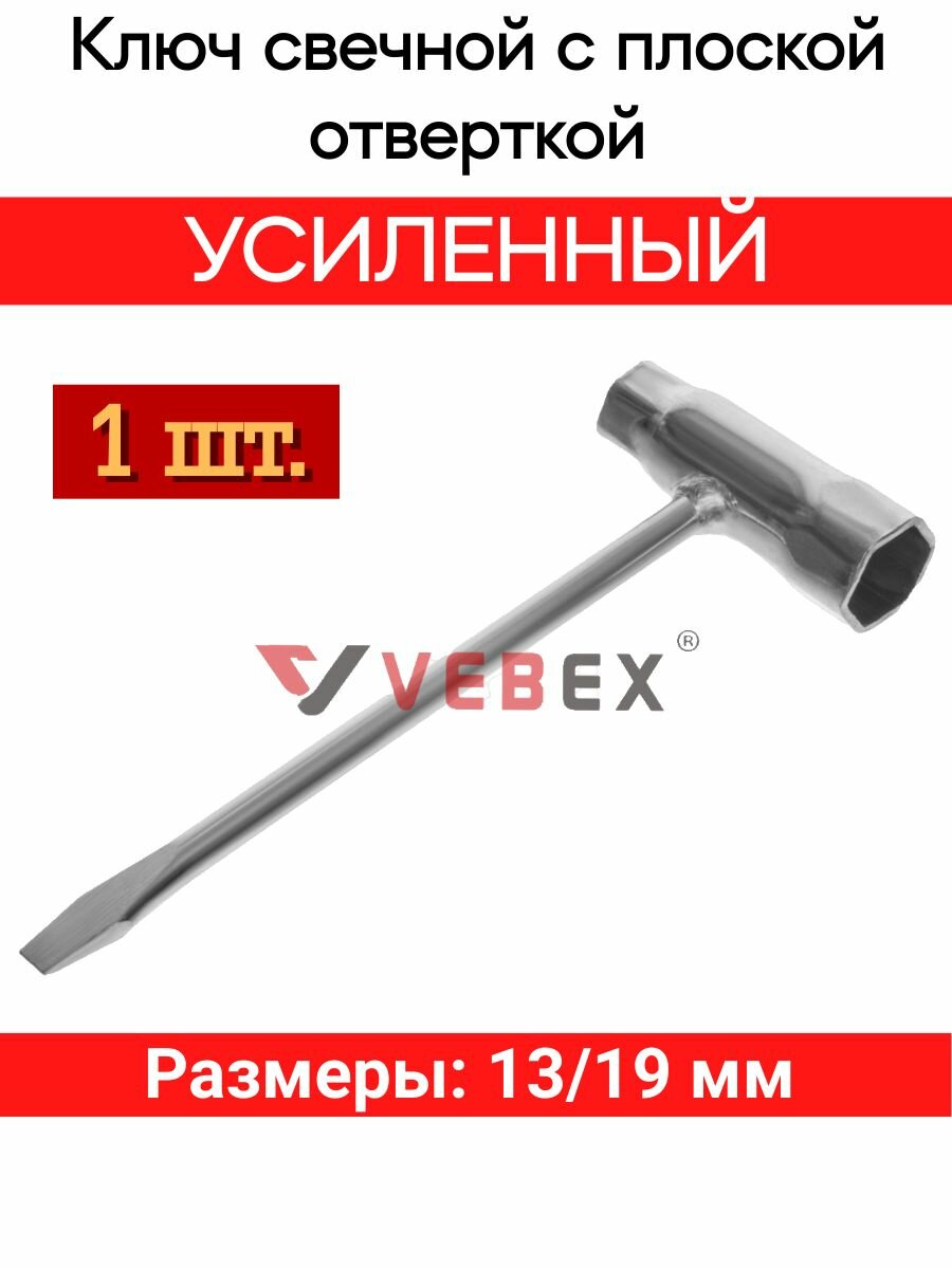 Ключ свечной комбинированный усиленный 13/19мм для бензопил с плоской отверткой VEBEX