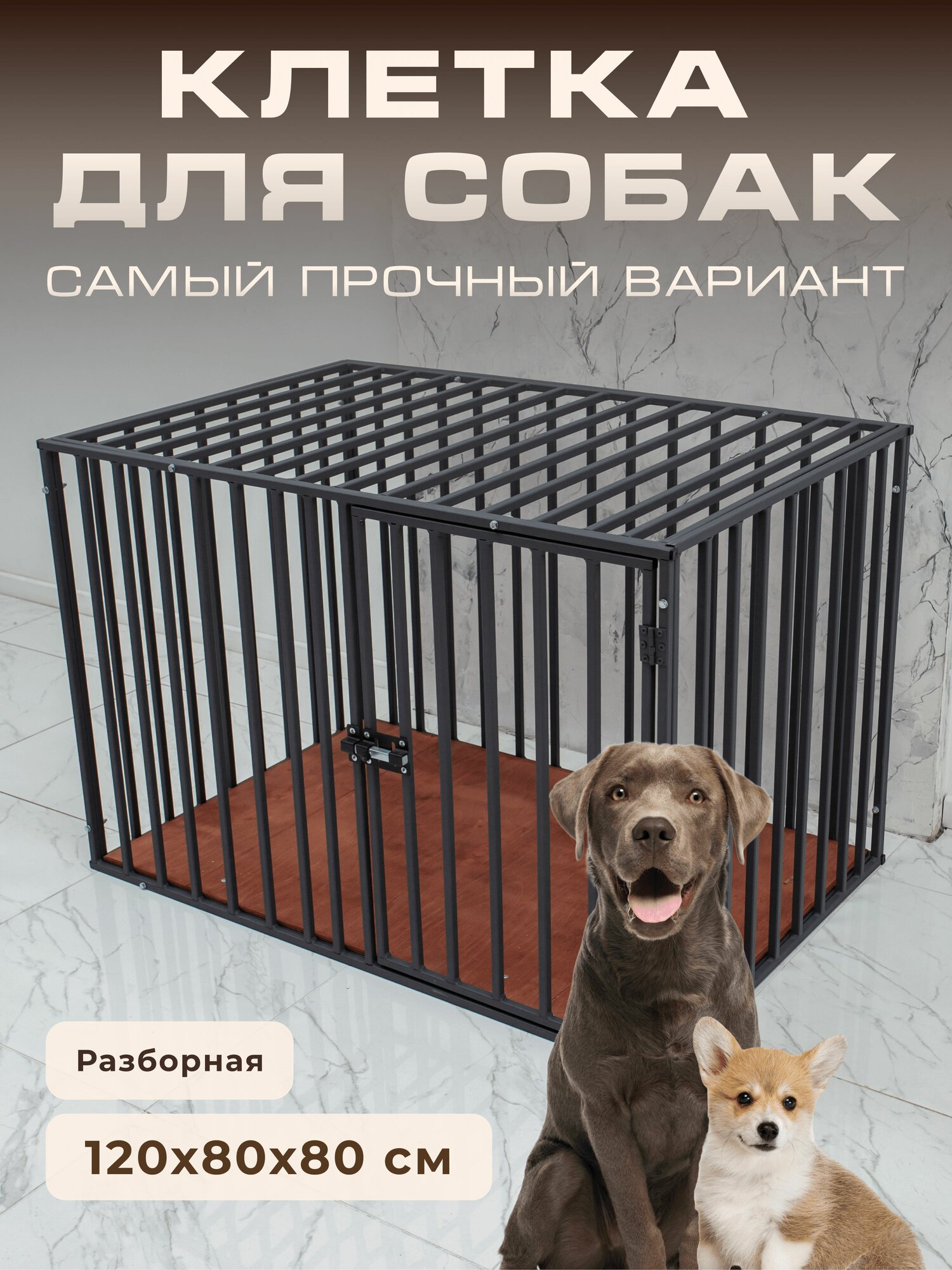 Клетка для собак 120 х 80 х 80 см, графитовая матовая