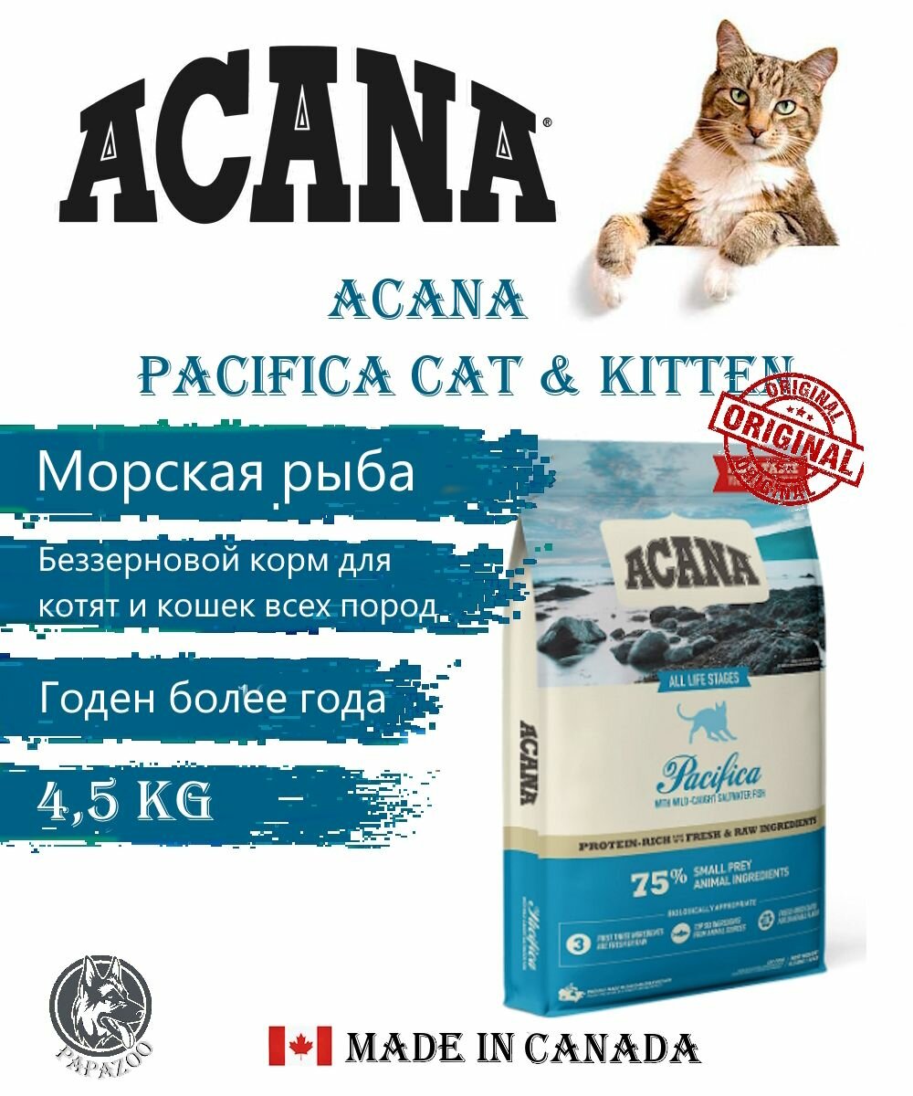 ACANA Pacifica Cat and Kitten  Морская рыба  для кошек  4 5 кг