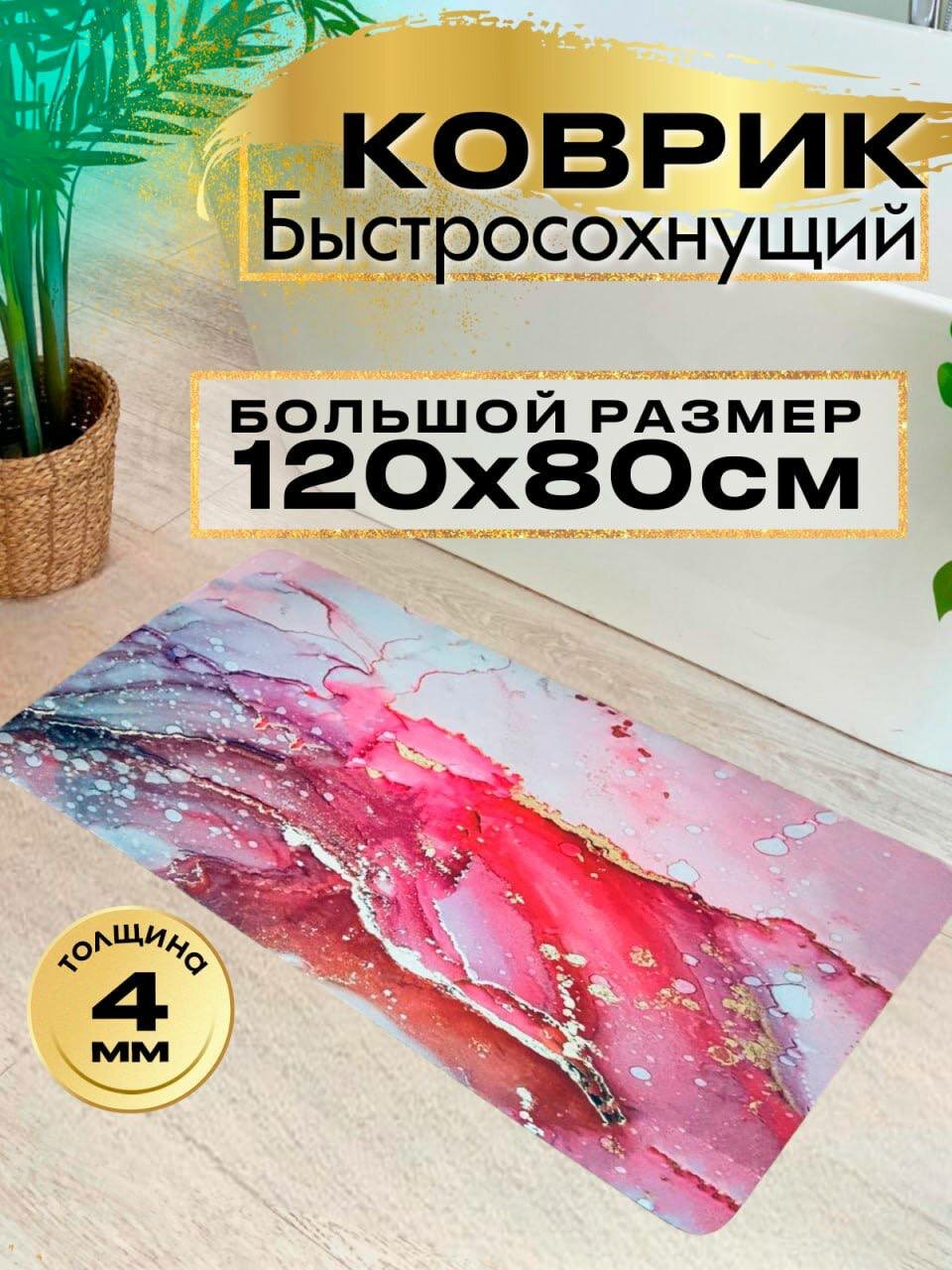 Коврик для ванной 80х120 быстросохнущий розовый влаговпитывающий