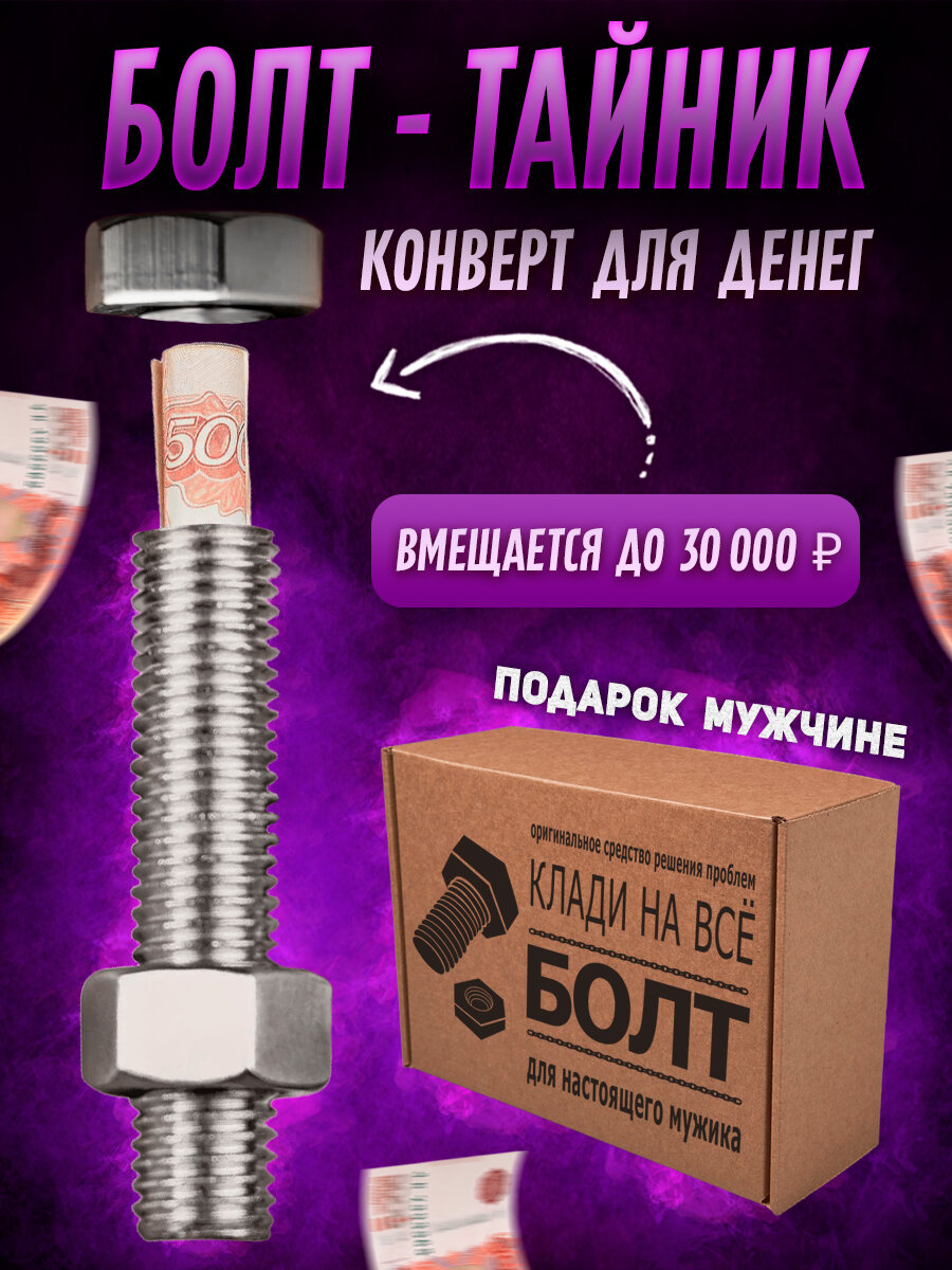 Болт-тайник, необычный подарок для мужчины, для хранения денег, универсальный подарок