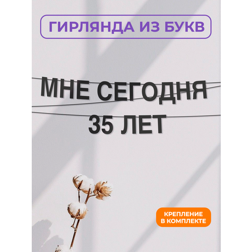 фото Бумажная гирлянда на стену, интерьерная - “мне сегодня 35 лет“, гирлянда буквенная zekeks