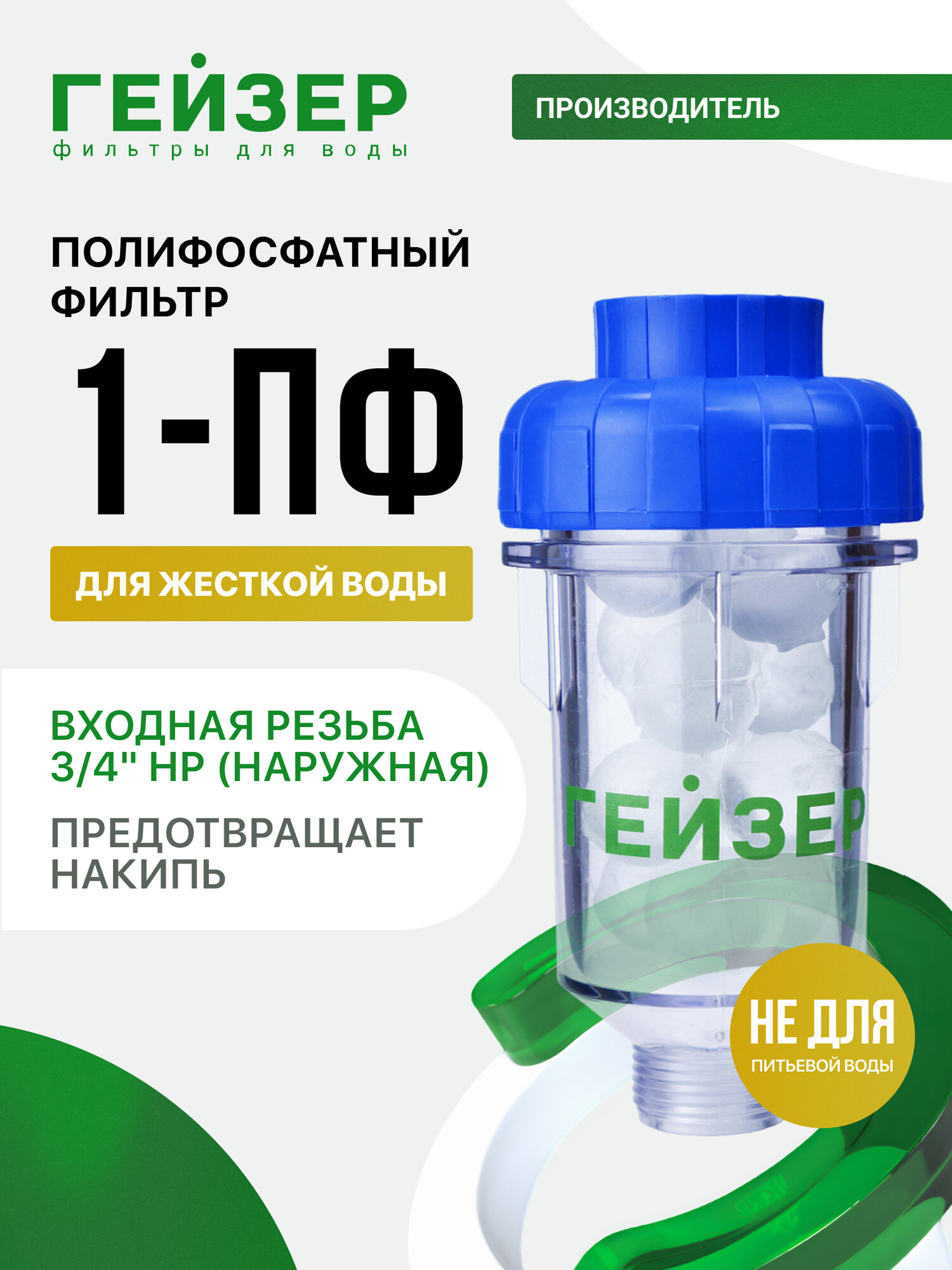 Фильтр от накипи полифосфатный Гейзер 1ПФ 3/4", для стиральных и посудомоечных, защита бытовой техники, 32063