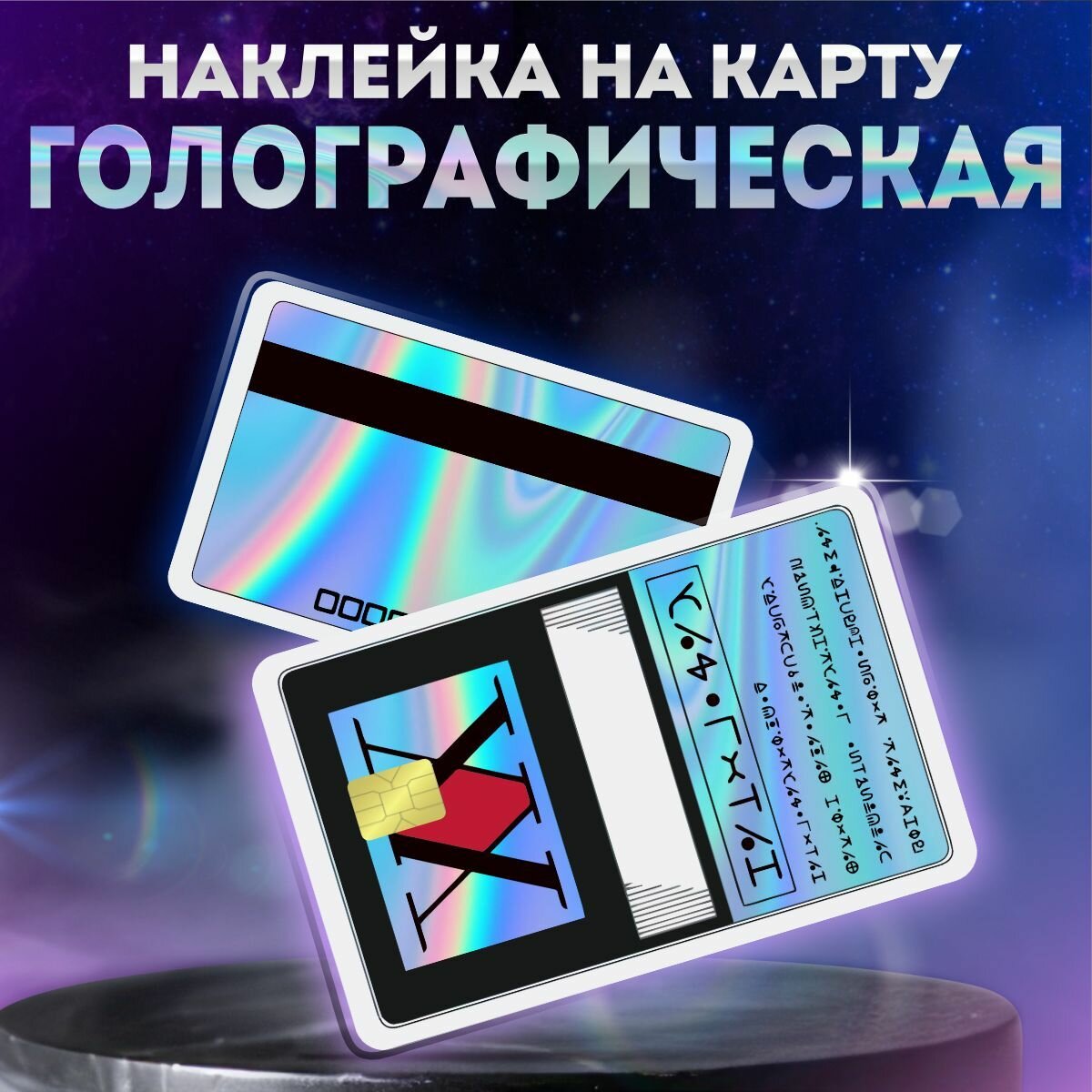 Наклейка на банковскую карту хантер х хантер аниме