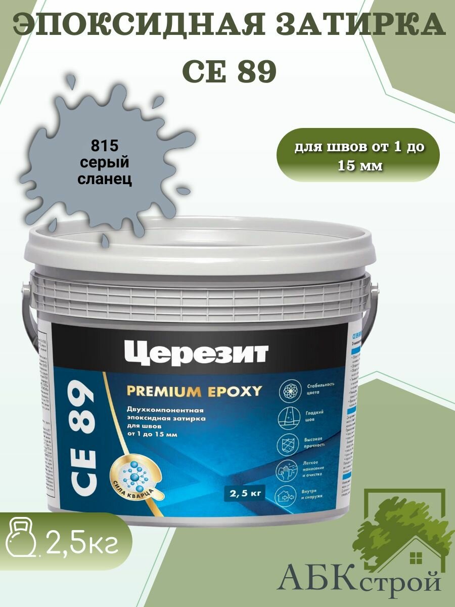 Эпоксидная затирка Церезит CE 89 серый сланец 815 25кг
