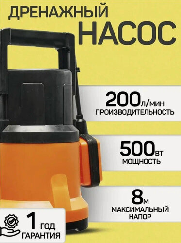 Изображение товара Насос дренажный "DN 200/5P",500Вт, пластик, частицы до 5 мм, для откачки воды, осушения подвалов, центробежный