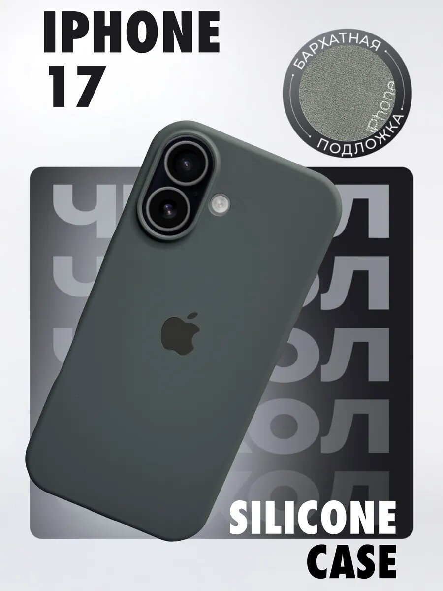 Силиконовый чехол для iPhone 17, разные цвета, стильный и прочный