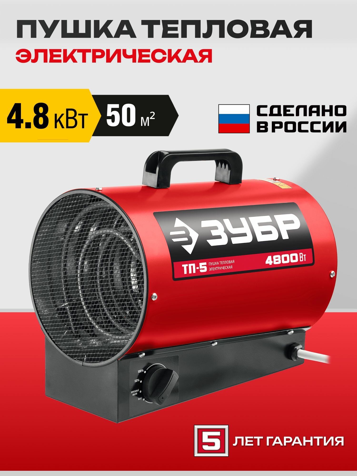 Тепловая пушка электрическая ЗУБР 4800Вт