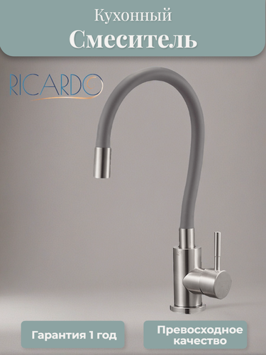 Изображение товара Смеситель для кухни Ricardo R4087-4, нержавеющий, гибкий излив, серый