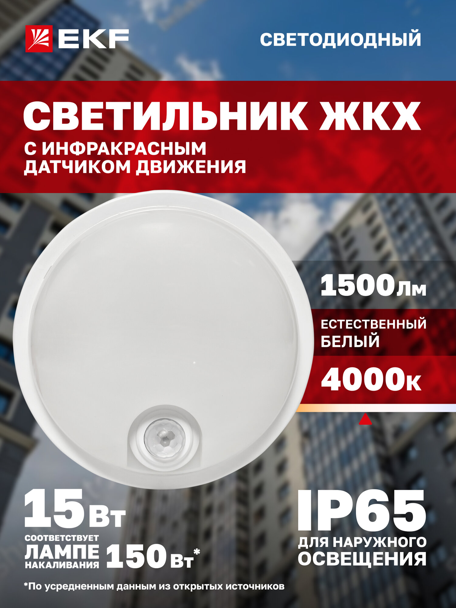 Светильник светодиодный ЖКХ круг ДПО-2300 с инфракрасным датчиком движения 15Вт 4000K (естественный нейтральный белый) IP65 LUMA EKF