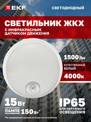 Светильник светодиодный ЖКХ круг ДПО-2300 с инфракрасным датчиком движения 15Вт 4000K (естественный нейтральный белый) IP65 LUMA EKF