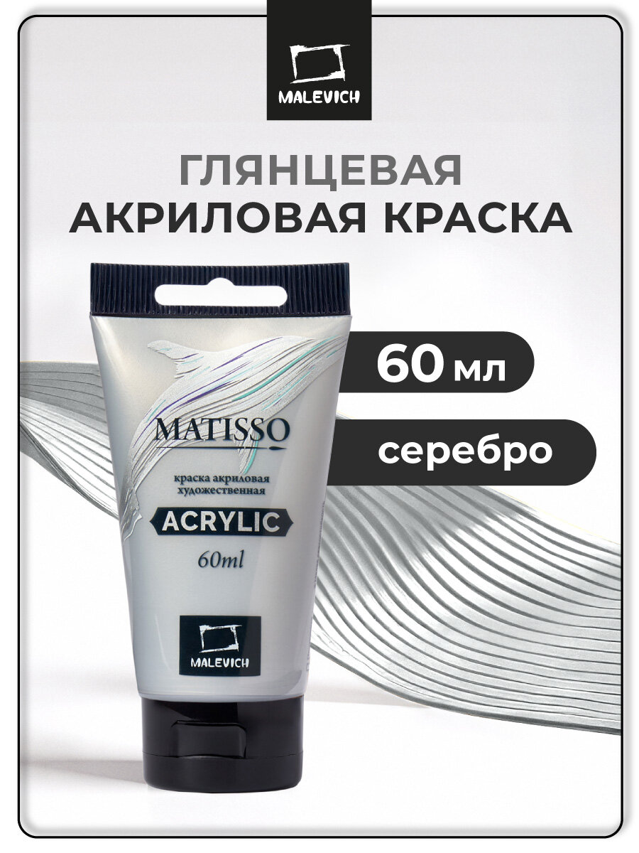 Акриловая краска Малевичъ Matisso акрил художественный серебро 60 мл