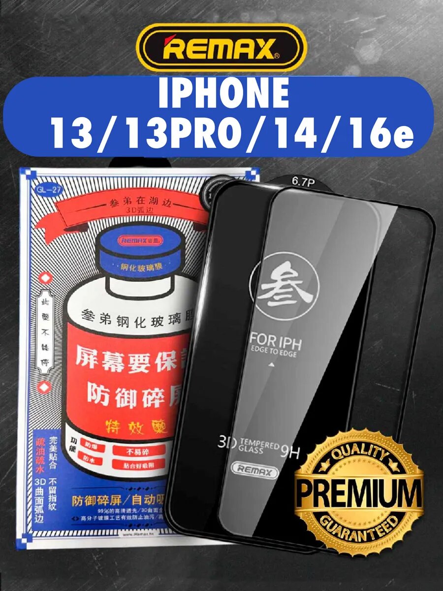 Защитное стекло Remax GL-27 для iPhone 13/ 13 Pro /14/ 16Е, цвет черный, закруглённые края