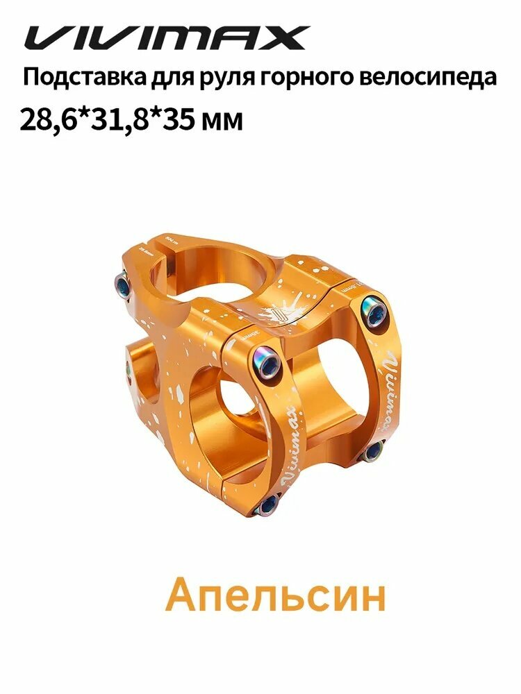 VIVIMAX, Велосипедный вынос, Сверхлегкий алюминиевый сплав, 28,6x31,8x35 мм , легкий высокопрочный стояк скорости горный(Апельсин)