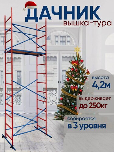 Изображение товара Вышка-тура строительная Дачник мега