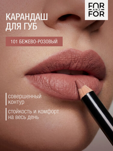 Изображение товара Карандаш для губ матовый, 101 оттенок бежево розовый, с теплым подтоном FAR AND FOR