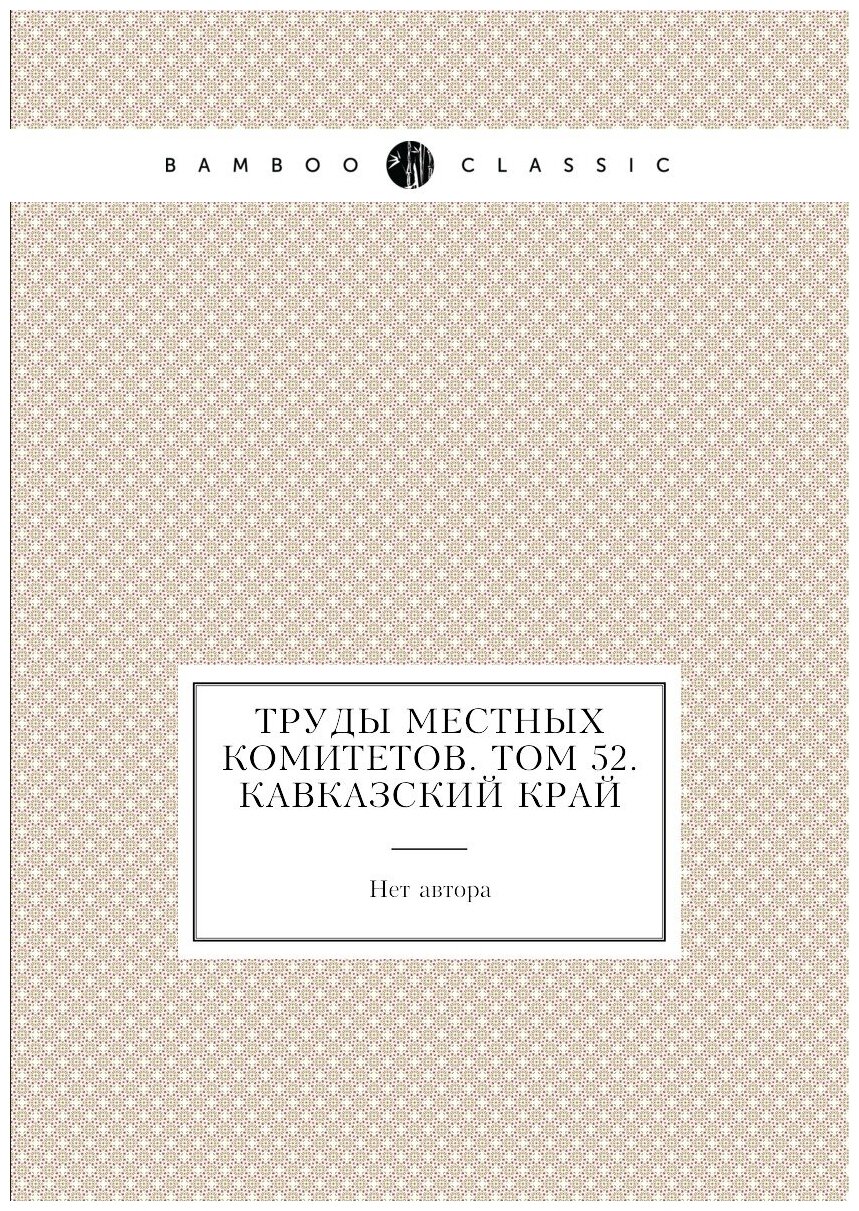Книга Труды местных комитетов. Том 52. Кавказский край - фото №1