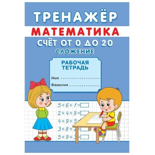 Тренажёр «Счёт от 0 до 20. Сложение», 6 штук тренажёр счёт от 0 до 10 сложение и вычитание