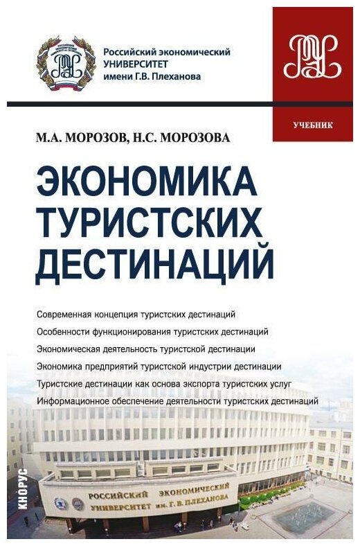 Экономика туристских дестинаций. (Бакалавриат, Магистратура). Учебник. - фото №1