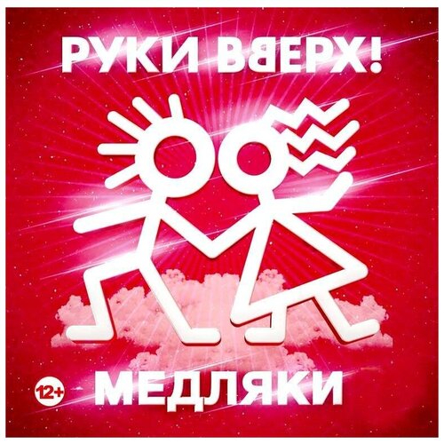 AUDIO CD руки вверх: Медляки руки вверх