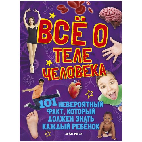 Книга Всё о теле человека