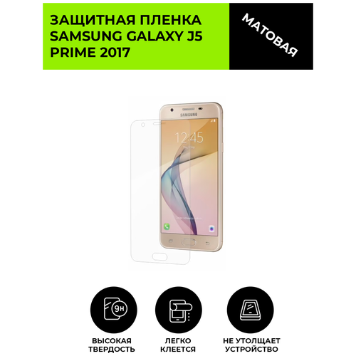 глянцевая защитная плёнка для samsung galaxy j5 2015 гидрогелевая на дисплей для телефона Матовая защитная плёнка для Samsung Galaxy J5 Prime 2017, гидрогелевая, на дисплей, для телефона