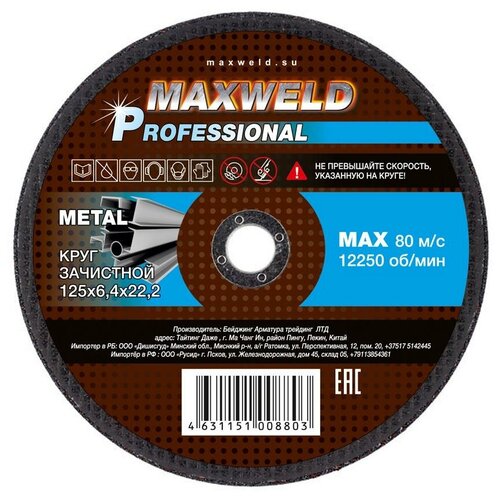 Круг зачистной для металла MAXWELD PROFESSIONAL, 125х6,4 мм