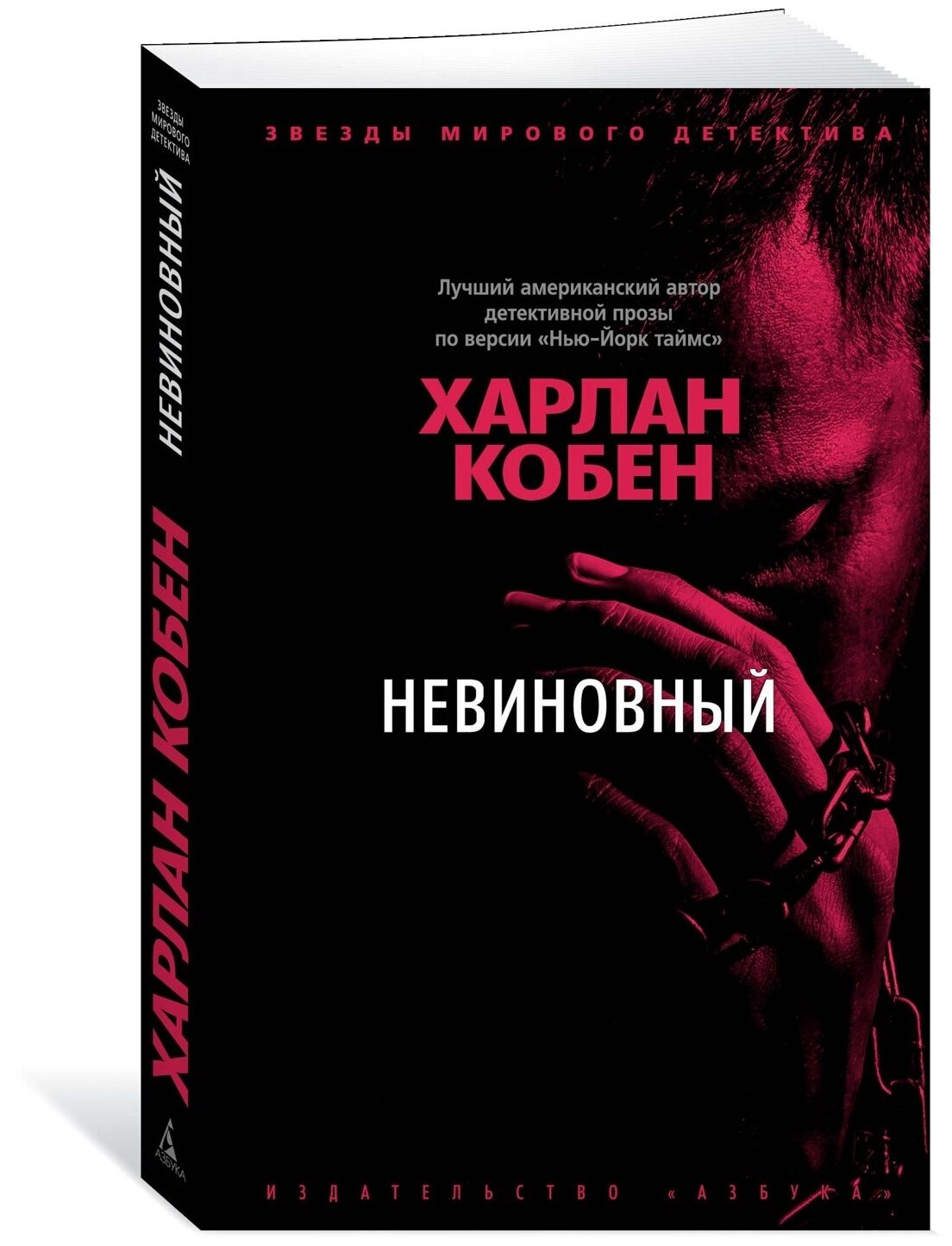 Книга Невиновный